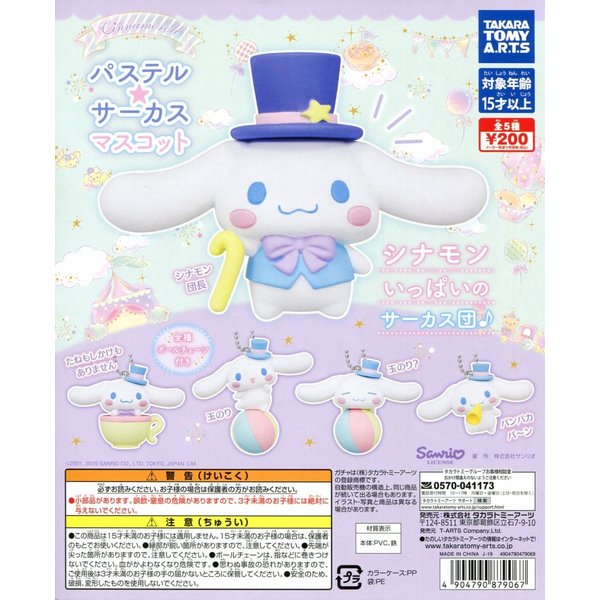 大賀屋 日貨 轉蛋 大耳狗 馬戲團 吊飾 公仔 扭蛋 造型 玩具 模型 擺件 擺飾 三麗鷗 正版 L00011741