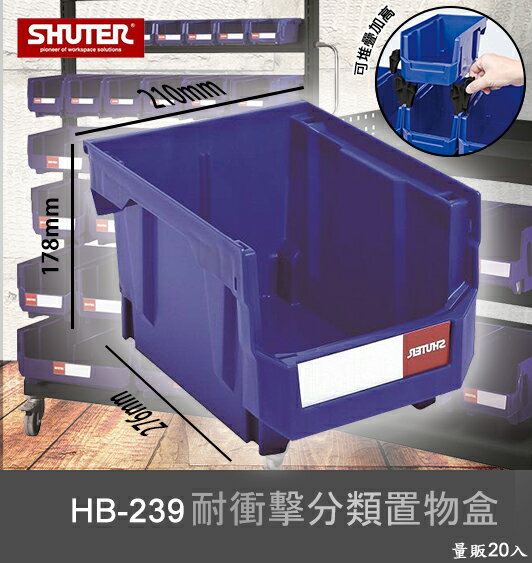 【樹德嚴選】HB-239 耐衝擊分類置物盒 工具盒 收納盒 分類盒 零件盒 耐衝擊 歸納盒 置物 工具箱 整理盒