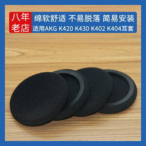 適用AKG耳機套 K420海綿套愛科技耳罩K430耳套K402保護套K404配件