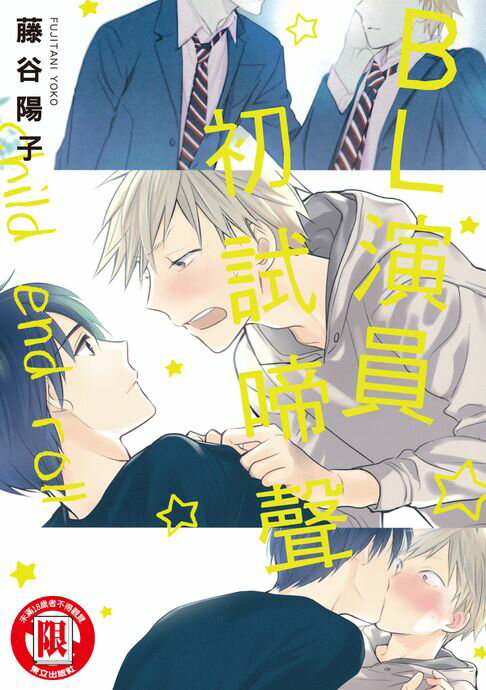 【電子書】BL演員初試啼聲 (全) 0