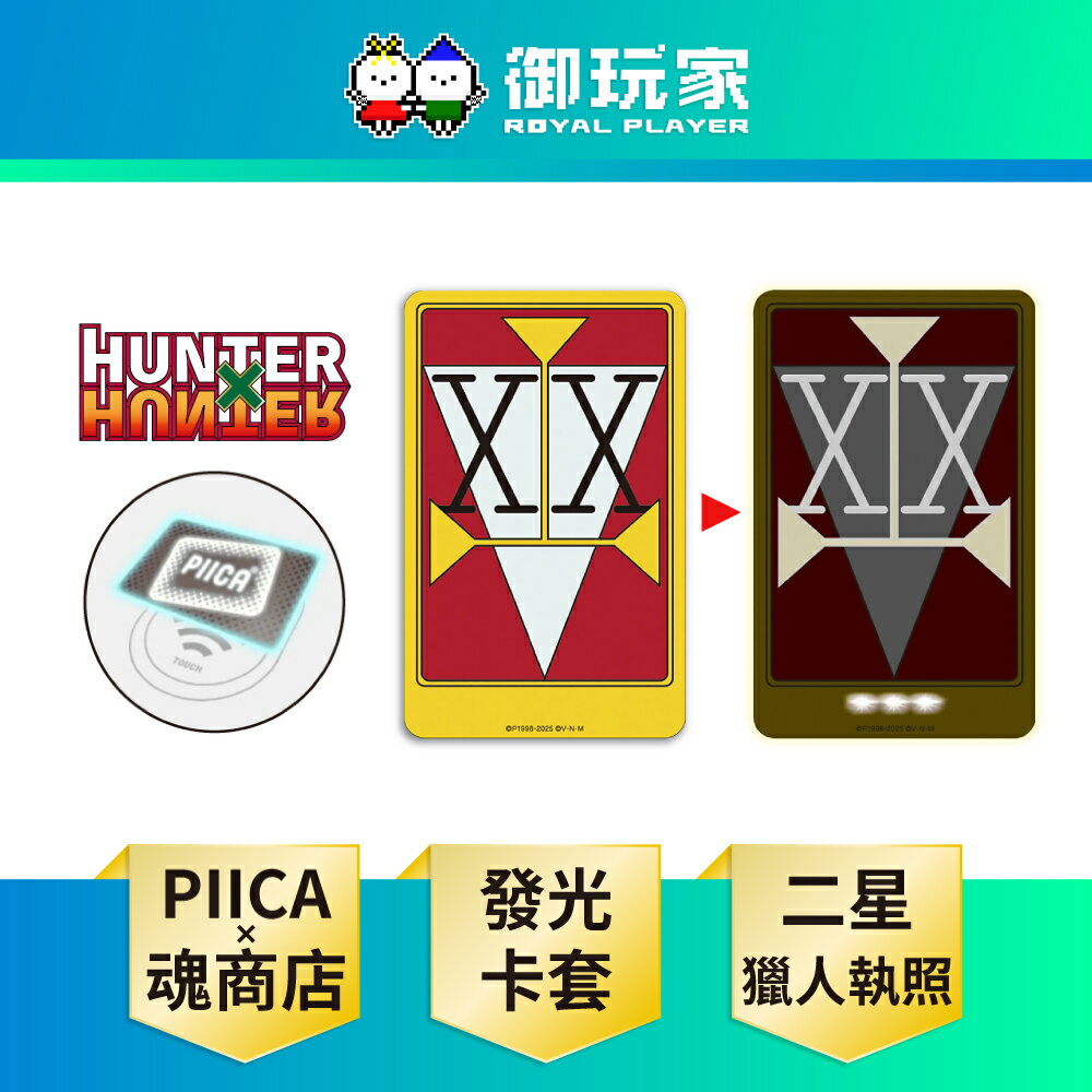 【御玩家】萬代 魂商店限定 HUNTER×HUNTER 獵人 二星 獵人執照 PIICA 發光卡套 日版