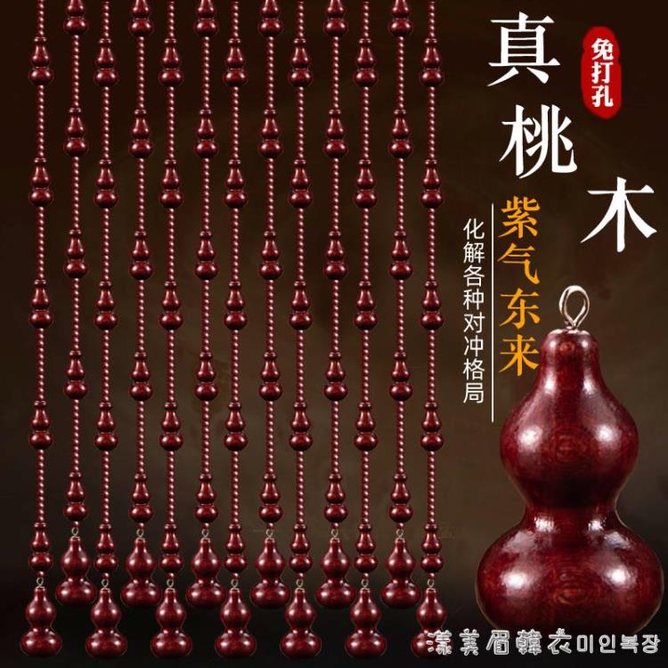 桃木葫蘆珠簾水晶簾過道門對門化解家用隔斷臥室衛生間免打孔【摩可美家】