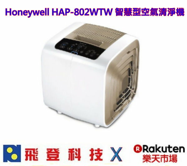 <br/><br/>  Honeywell HAP-802WTW 空氣清淨機 光觸媒強效殺菌除臭 自動偵測/返家/睡眠/手動模式 7~14坪用<br/><br/>