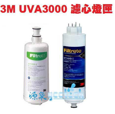 3M UVA3000 紫外線殺菌淨水器--專用活性碳濾心3CT-F031-5+紫外線殺菌燈匣3CT-F042-5【3M原廠有封條序號新品公司貨】