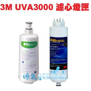 【源泉淨水】3M UVA3000 紫外線殺菌淨水器--專用活性碳濾心3CT-F031-5+紫外線殺菌燈匣3CT-F04