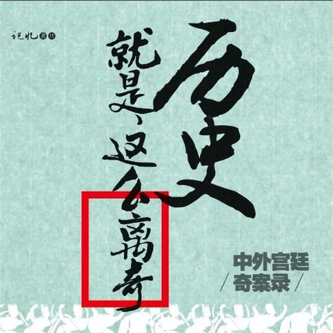 【有聲書】历史就是这么离奇：中外宫廷奇案录（二） 0