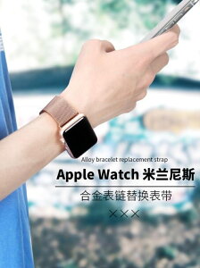 錶帶 適用apple watch4蘋果手表錶帶4代米蘭尼斯錶帶iwatch4/3/2/1錶帶 年終鉅惠 可開發票
