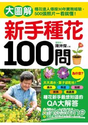 新手種花100問：大圖解！種花達人傳授30年實務經驗，500張照片一看就懂！ | 拾書所