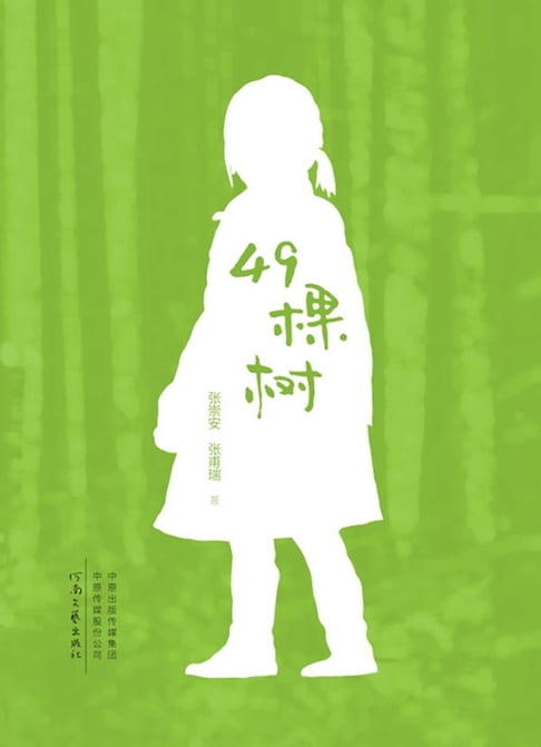 【電子書】49棵树 0