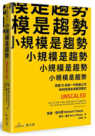 小規模是趨勢：掌握AI和新一代新創公司如何改寫未來經濟模式 | 拾書所