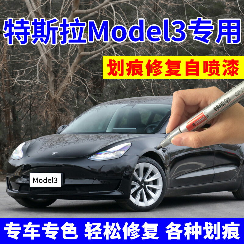 特斯拉Model3自噴漆深海藍車漆珍珠白汽車劃痕修復補漆筆冷光銀色