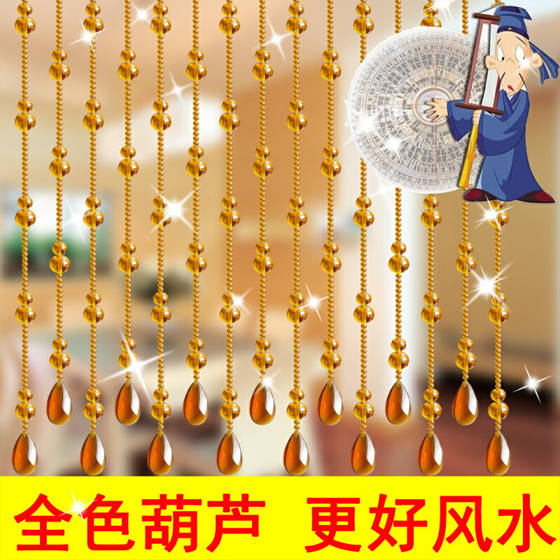 工廠直銷 【附發票】 免運 珠簾 門簾 玄關隔斷簾 風水簾 珠簾水晶珠簾窗簾珠子鏈條葫蘆隔斷簾門簾客廳臥室衛生間免打孔特惠/開立發票 全館八折 售後保障 s1217