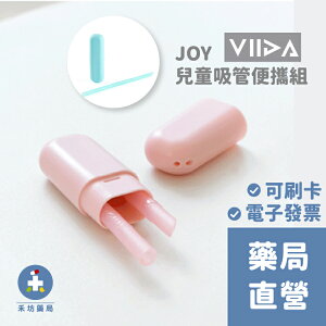 [禾坊藥局]VIIDA JOY 兒童吸管便攜組 兩色任選 矽膠吸管 環保吸管