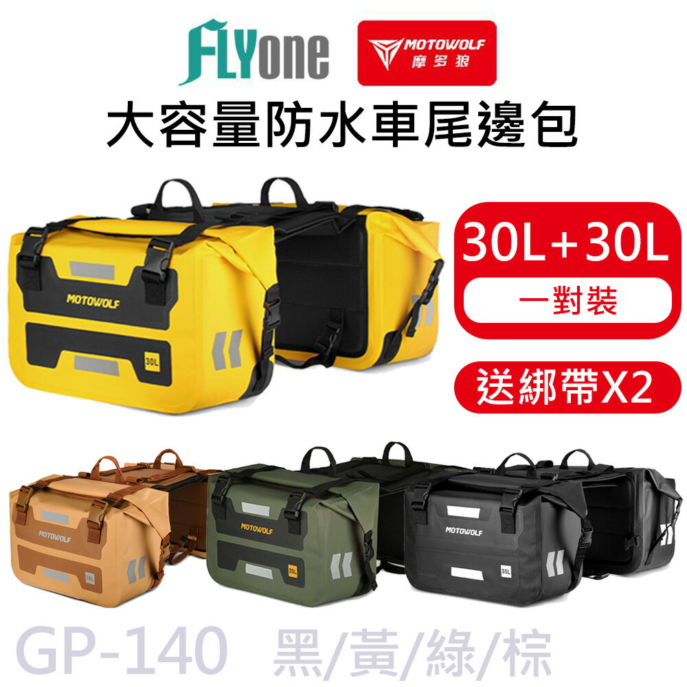 【APP 4%】(一組雙包) 摩多狼 摩托車 大容量防水 車尾邊包 馬鞍包 (一組兩入) MOTOWOLF GP-140