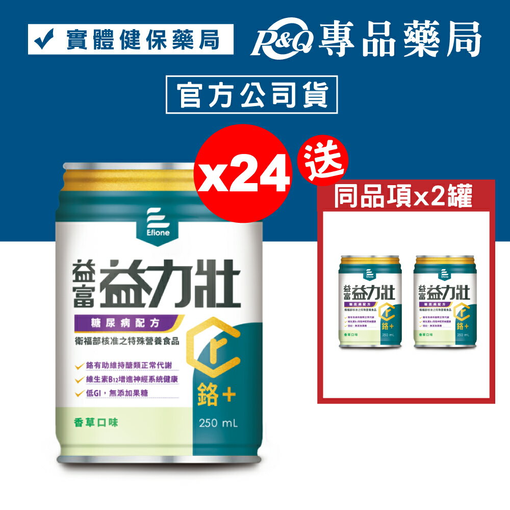 益富 益力壯 鉻+ 糖尿病配方 (香草) 250mlX24罐/箱 (鉻100) 專品藥局【2024456】