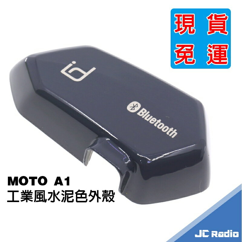 MOTO A1 水泥色外殼 最新款 工業風 PLUS 版適用