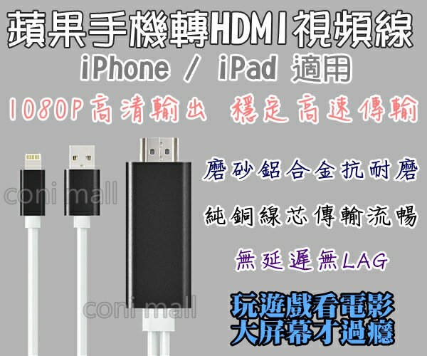 <br/><br/>  【coni shop】蘋果手機轉HDMI視頻線 iphone轉電視 ipad轉電視 HDMI電視 轉接線 影音傳輸線<br/><br/>
