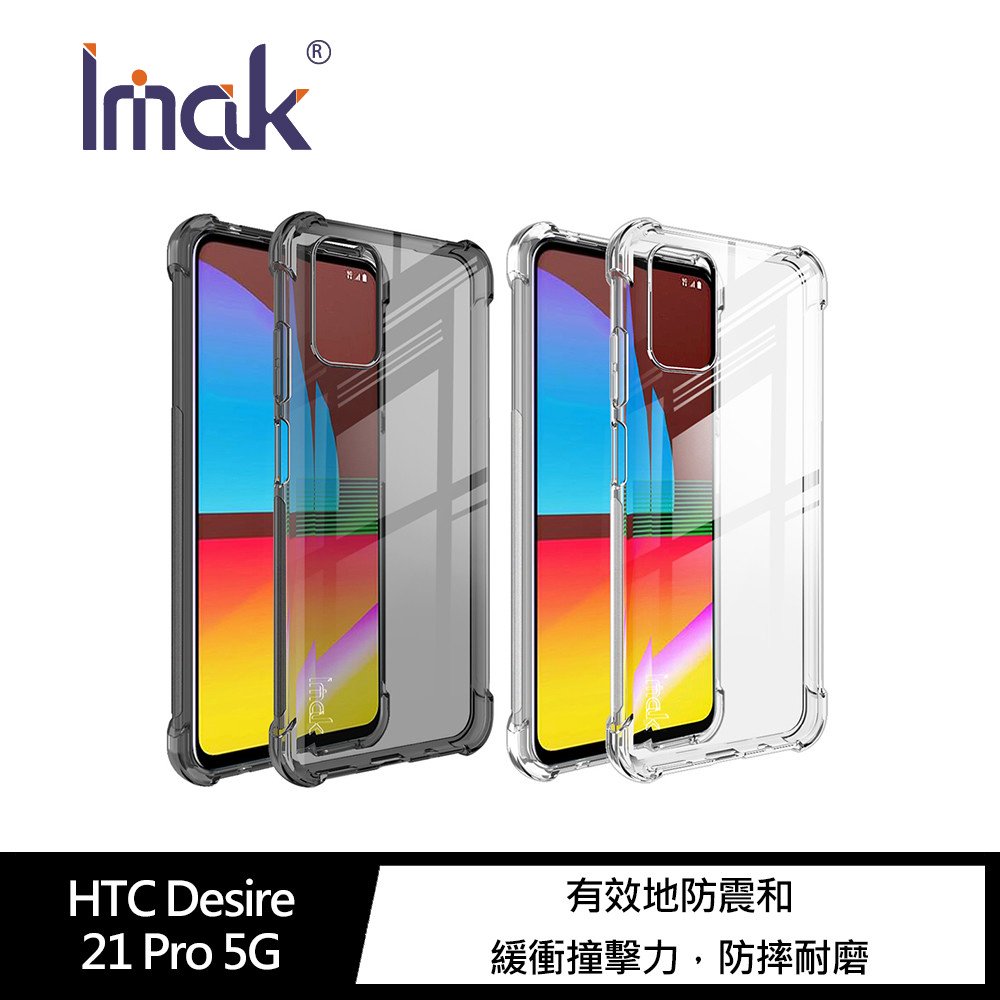 Imak HTC Desire 21 Pro 5G 全包防摔套(氣囊) 手機殼 保護套【APP下單4%點數回饋】