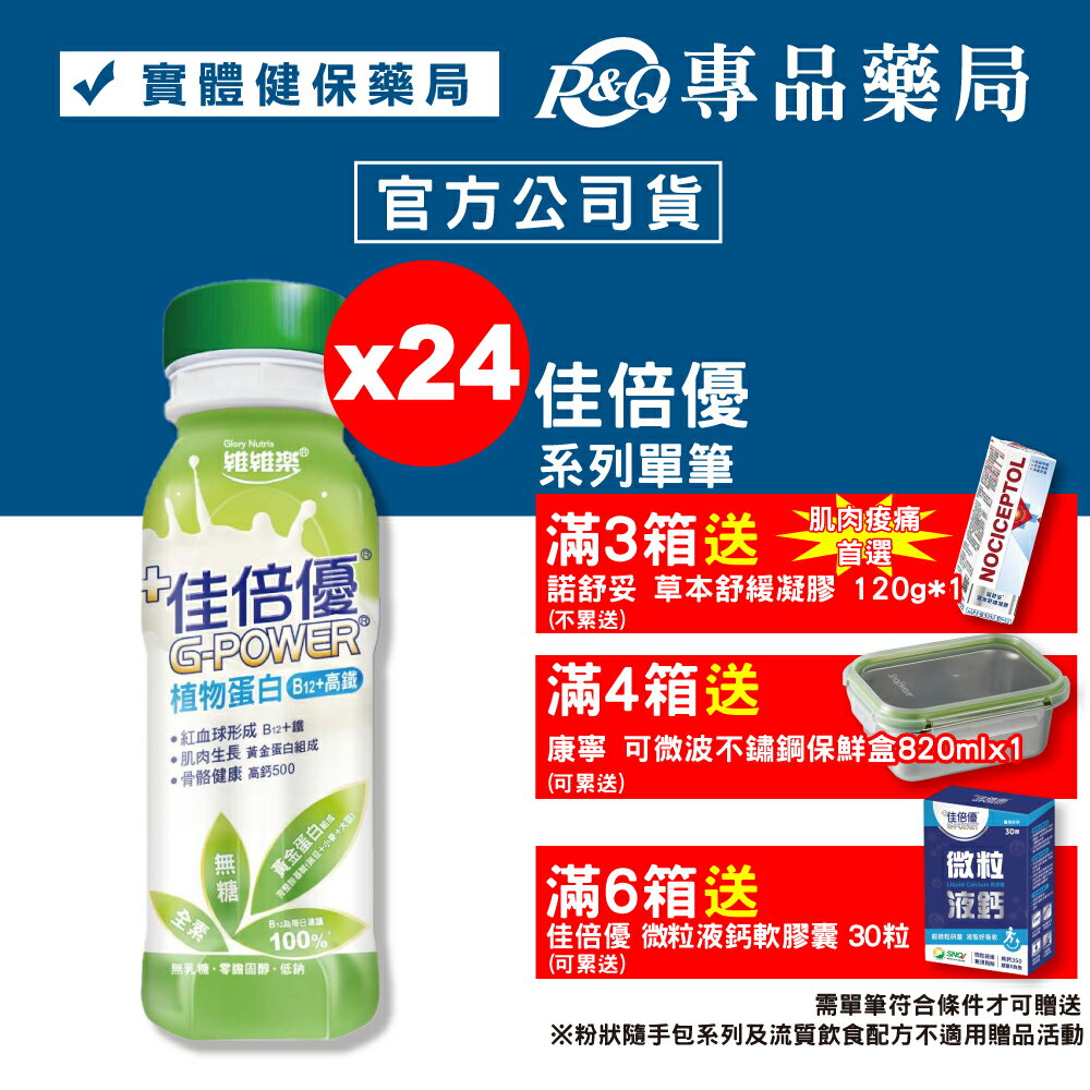 佳倍優 植物蛋白 B12+高鐵 (無糖口味) 24罐 (全素配方) 專品藥局【2023568】