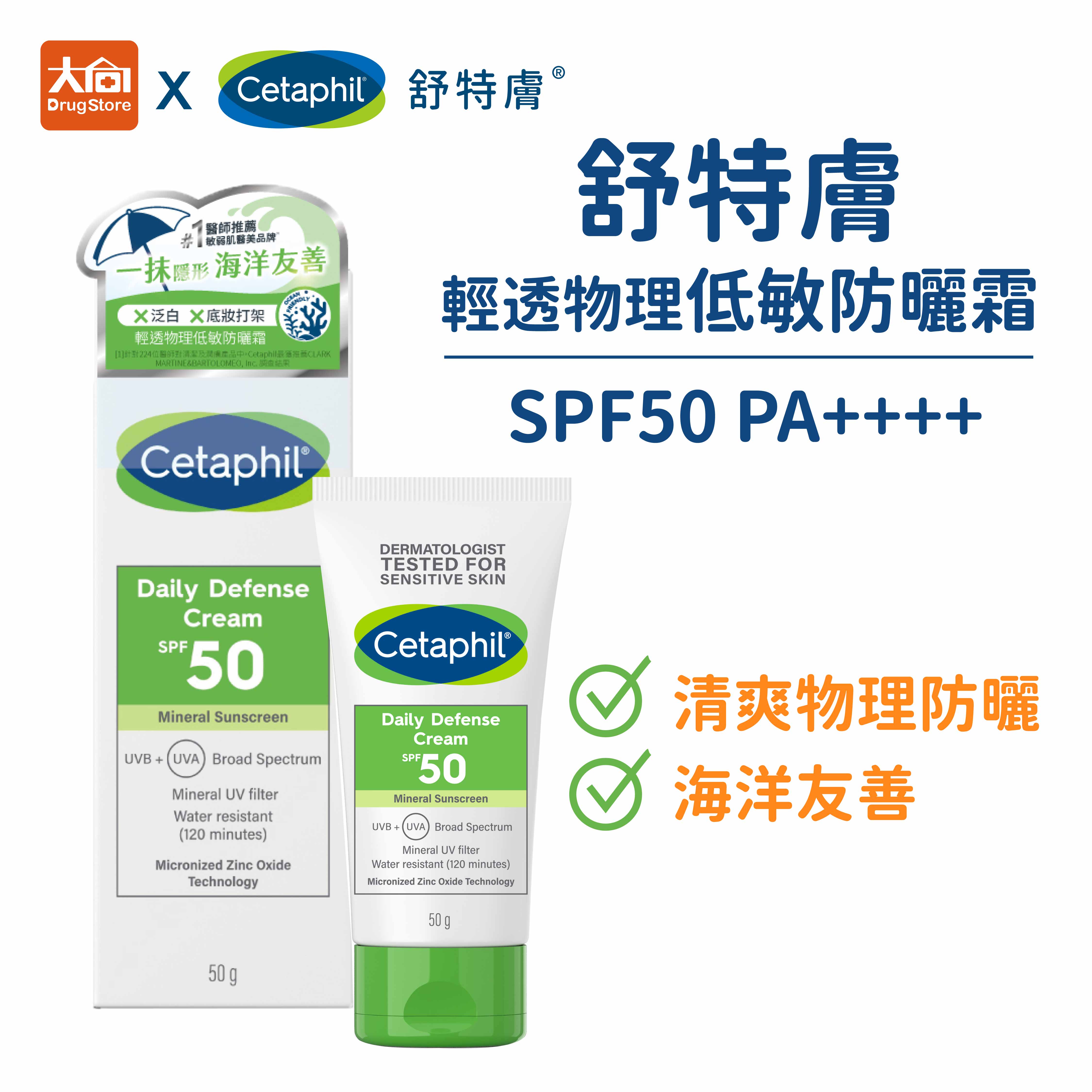 舒特膚 Cetaphil 輕透物理低敏防曬霜SPF50 PA++++ (50ml)