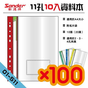顏色隨機【辦公用品】新德牌Sander 01-511 11孔A4資料本 附名片袋 10張（20頁）款 100入組 文件夾 免運