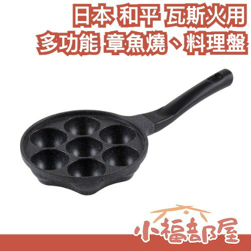 日本 和平 章魚燒盤 瓦斯火用 迷你料理鍋 烤盤 章魚燒 小漢堡排 便當好幫手 日式迷你平底鍋 聚會 家庭【小福部屋】