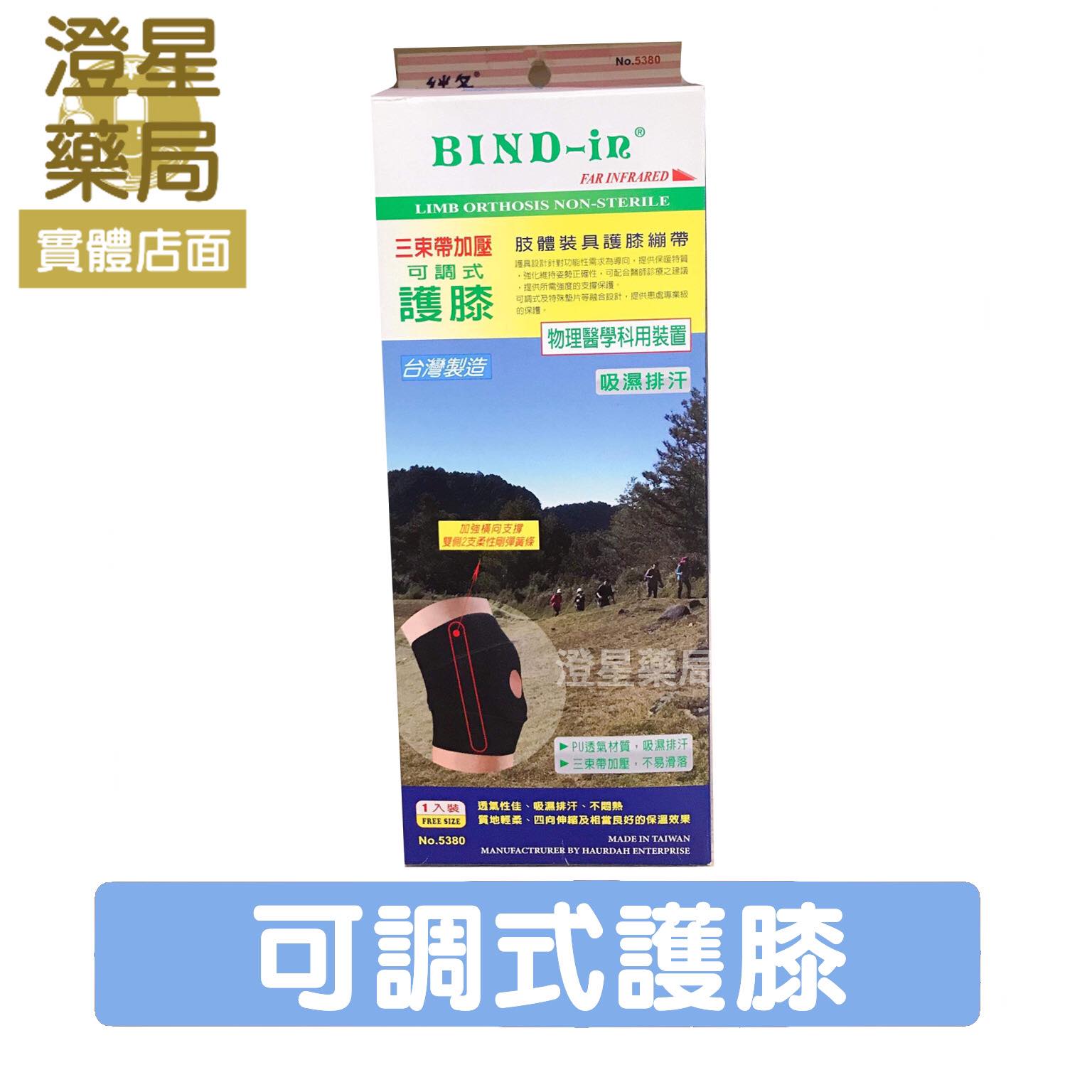 【免運】Bind-In《 護膝 》⭐絆多 遠紅外線可調式護膝(三束帶加壓) 護具 / bind in