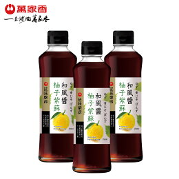 柚子紫蘇和風醬350ml*3瓶