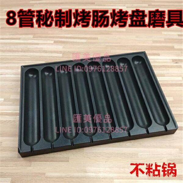 8管秘制烤腸機燃氣烤香腸機熱狗商用烤腸模板烤腸磨具【聚寶屋】