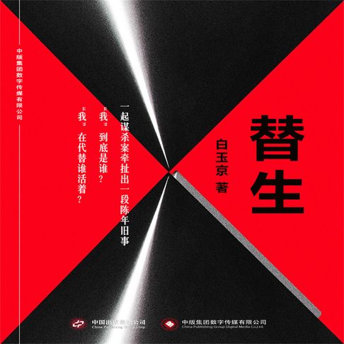 【有聲書】替生 0