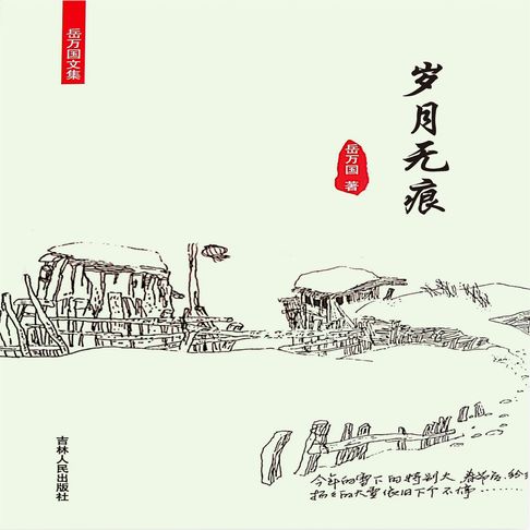 【有聲書】岁月无痕 0