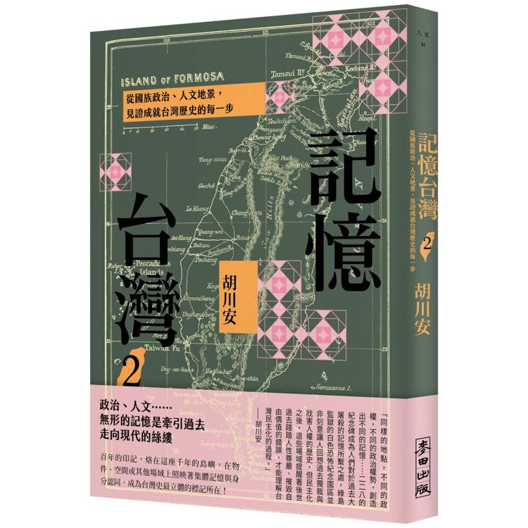 記憶台灣2：從國族政治、人文地景，見證成就台灣歷史的每一步