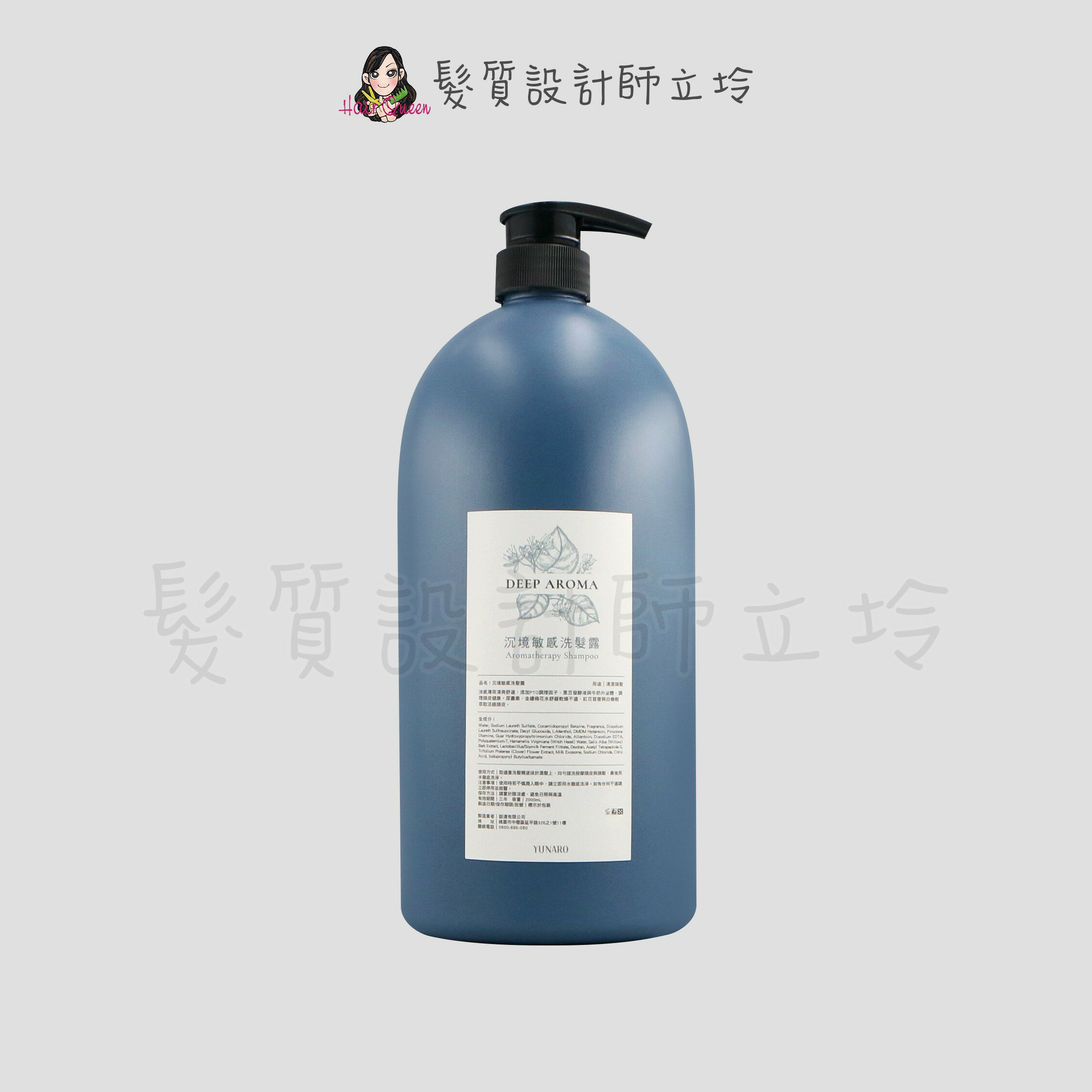 立坽『洗髮精』YUNARO 蘊洛 沉境敏感洗髮露2000ml IS09
