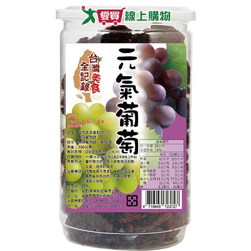 台灣美食全紀錄 元氣葡萄乾360g【愛買】