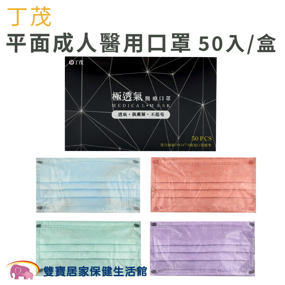 丁茂成人平面口罩50入 10入5包 台灣製 成人口罩 成人平面口罩 雙鋼印 符合CNS14774標準