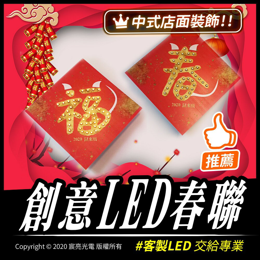 創意LED春聯｜春、福｜２０２０鼠年，手工訂製原創，不撞款｜使用３號電池ＡＡ電池＊３顆｜