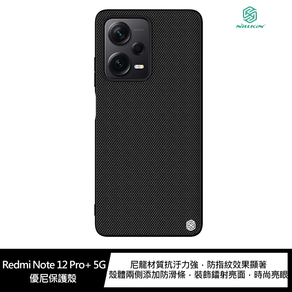 強尼拍賣~NILLKIN Redmi Note 12 Pro+ 5G 優尼保護殼