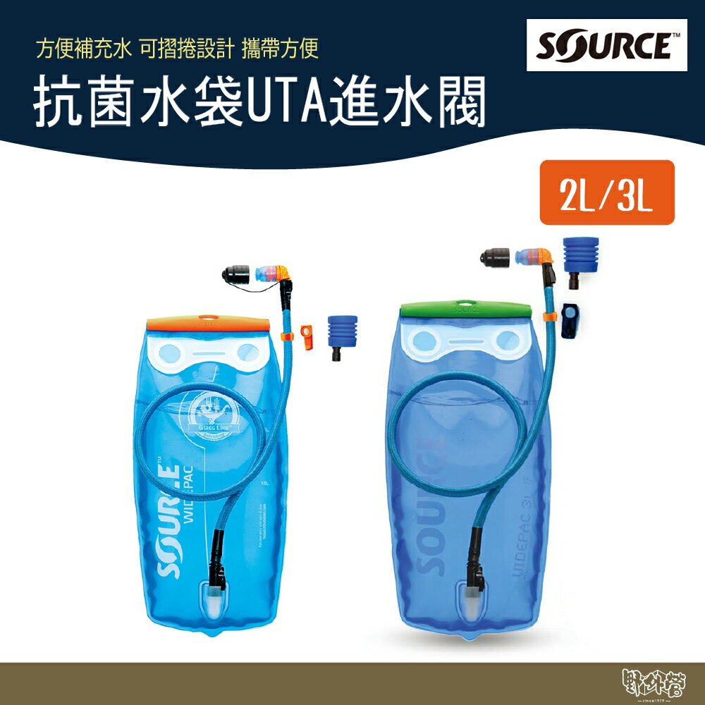 Source 抗菌水袋 UTA 進水閥 2061420202/2061420203 2L/3L 【野外營】露營 登山