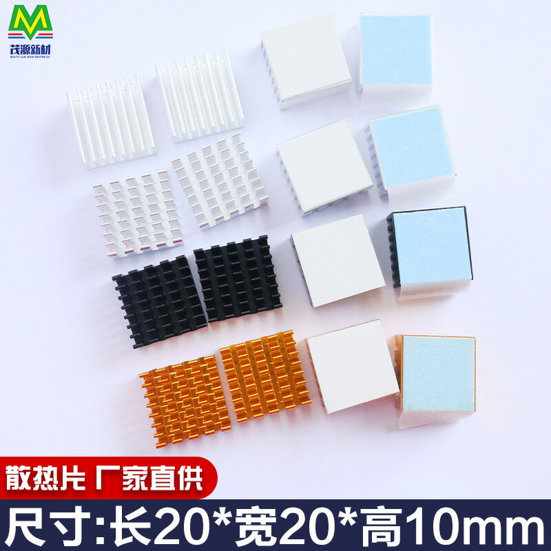 散熱片帶膠貼固定主機板小晶片IC記憶體MOS管3M8810導熱膠20*20*10【北歐家居生活】