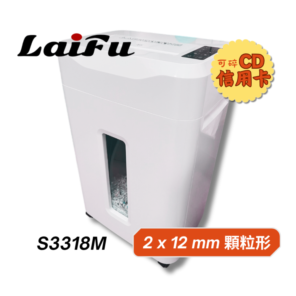滿額現折180★【預購】【LAIFU】S33系列 超靜音碎顆粒型碎紙機 18張 S3318M 碎紙機
