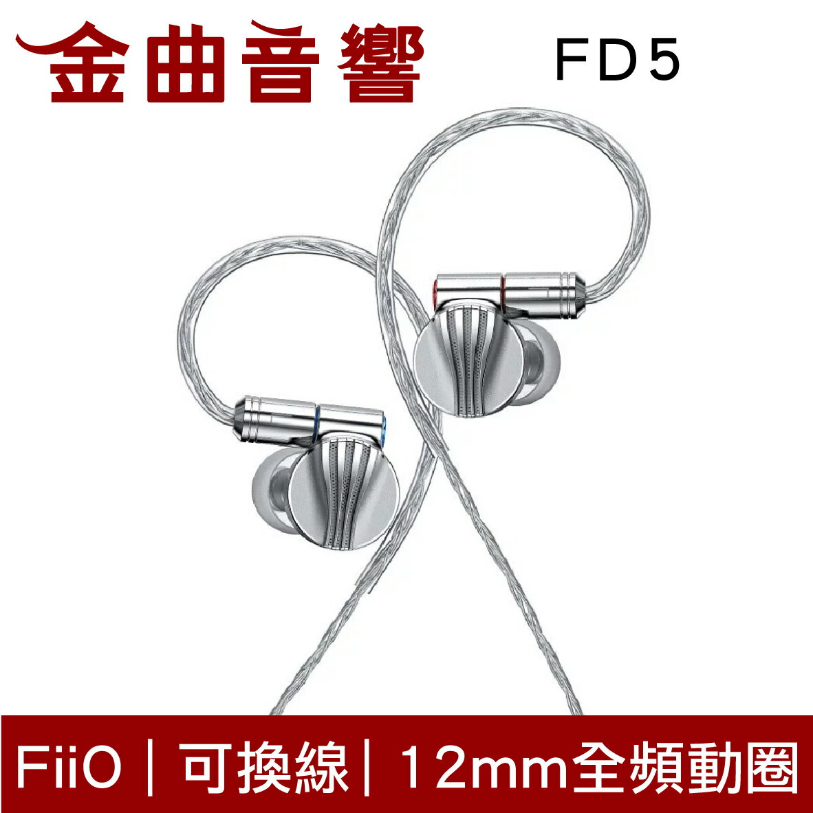 折50+10%回饋】FiiO FD5 旗艦單動圈MMCX 可換線耳機| 金曲音響| 金曲