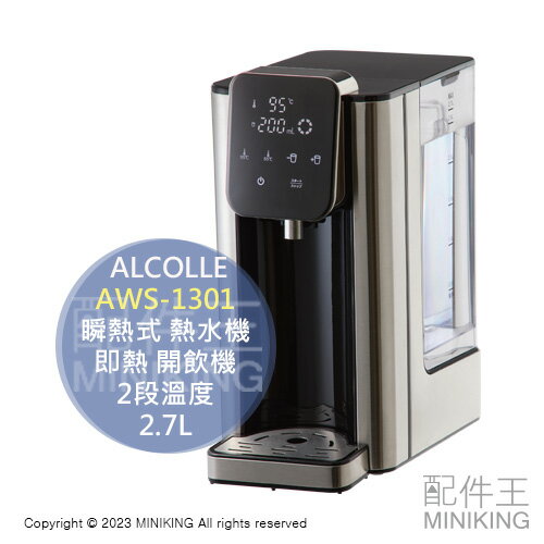 日本代購 空運 ALCOLLE AWS-1301 瞬熱式 熱水機 即熱 開飲機 開水機 2段溫度 2.7L 定量出水