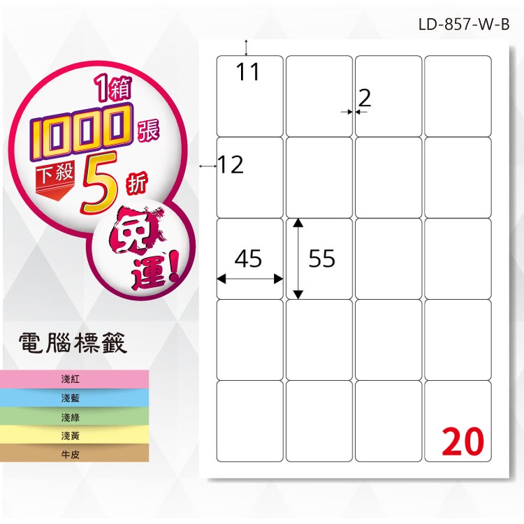 必購網【longder龍德】電腦標籤紙 20格 LD-857-W-B 白色 1000張 影印 雷射 貼紙