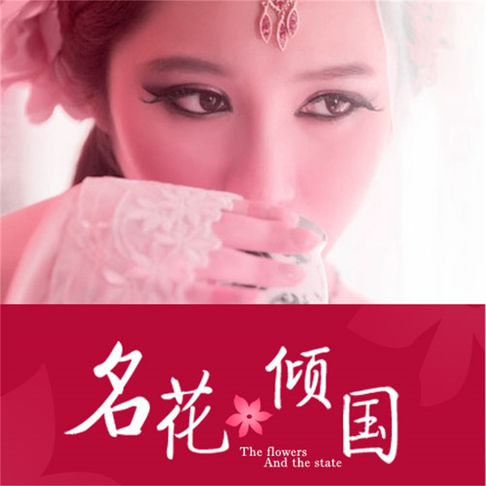 【有聲書】名花倾国：艳冠天下 0