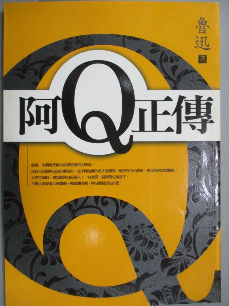 【書寶二手書T4／哲學_KOE】阿Q正傳_魯迅