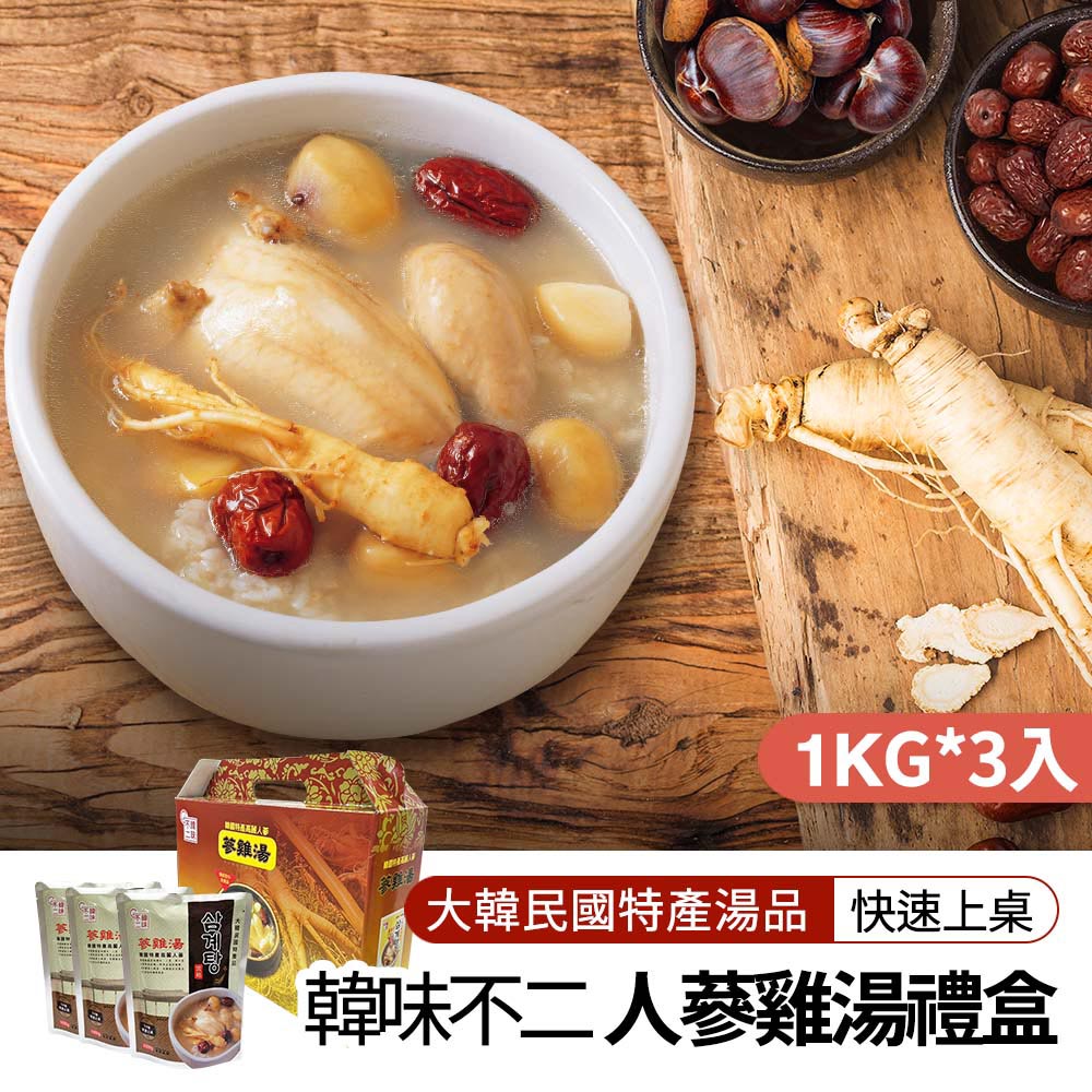 【韓味不二】韓國第一品牌人蔘雞湯禮盒(1kg*3入) ｜韓國必買｜節慶禮盒｜樂天熱銷Top｜韓國空運直送｜韓國美食｜韓國料理｜暖冬上市｜送禮推薦｜春節送禮｜春節禮盒｜年節禮盒