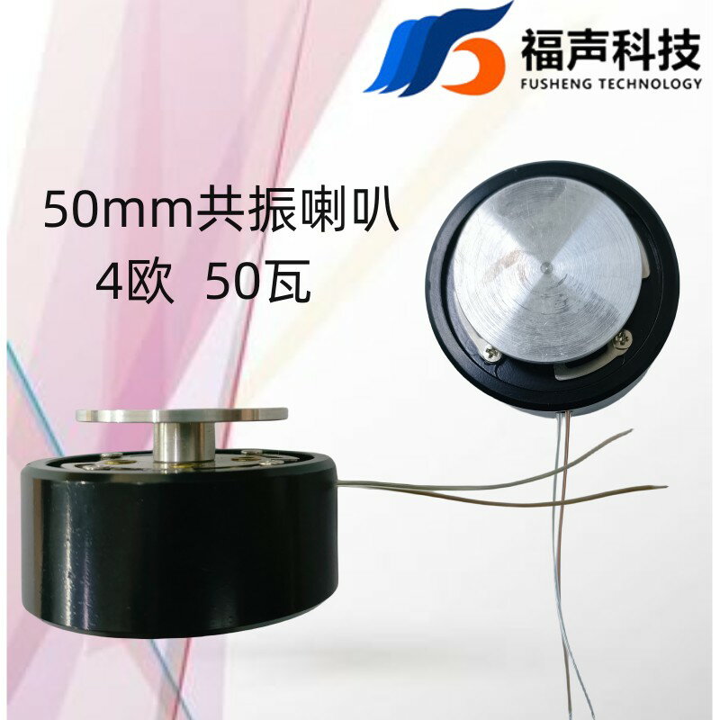 {臺灣公司貨 可打統編}50mm共振喇叭4歐50瓦骨傳導振子揚聲器福聲FUET浴缸按摩器用