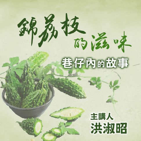 【有聲書】錦荔枝的滋味 (台語版) 0