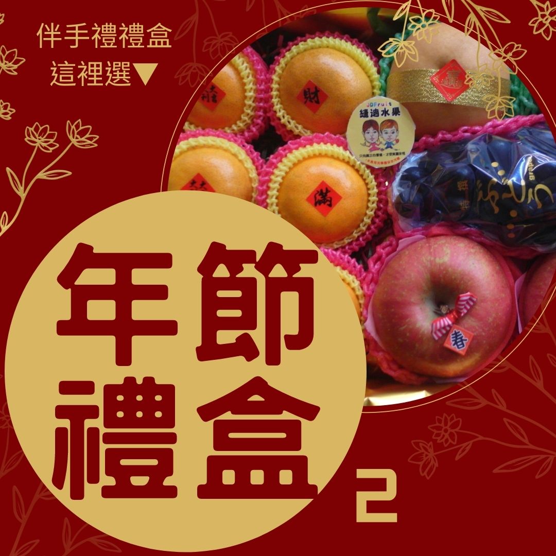 【緁迪水果JDFruit】水果禮盒精選區(2)-過年送禮推薦這裡選