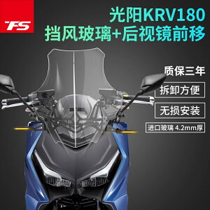 適用光陽KRV180改裝風擋後視鏡前移擋風玻璃風鏡護胸高清透明加高